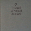 Кортасар Хулио – О пользе изучения языков