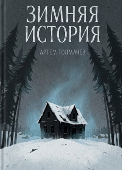 Зимняя история