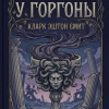 На пиру у Горгоны