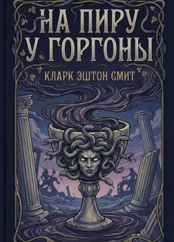 На пиру у Горгоны
