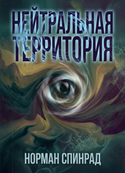 Спинрад Норман – Нейтральная территория