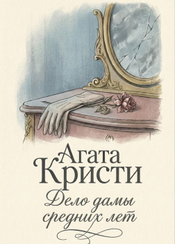 Дело дамы средних лет