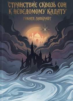 Странствие сквозь сон к неведомому Кадату