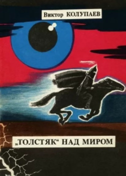 Колупаев Виктор – Толстяк над миром