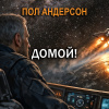 Домой!
