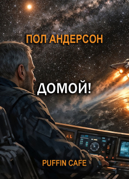 Андерсон Пол – Домой!