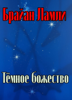 Тёмное божество