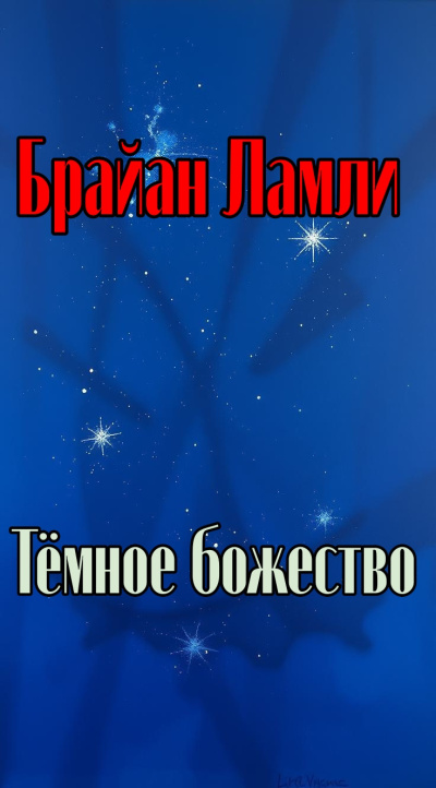 Тёмное божество