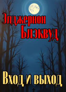 Вход и выход