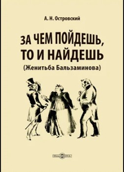 Островский Александр – Женитьба Бальзаминова