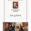 Чехов Антон – Задача
