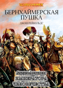 Пушка Бернхаймера