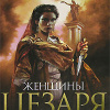 Женщины Цезаря