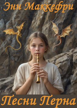 Маккефри Энн – Песни Перна