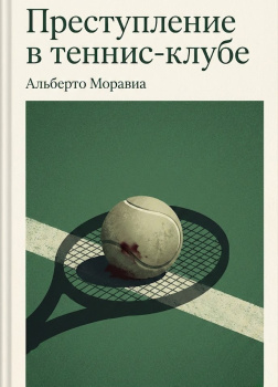 Преступление в теннис-клубе