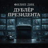 Дублёр президента