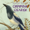 Сорочьи сказки