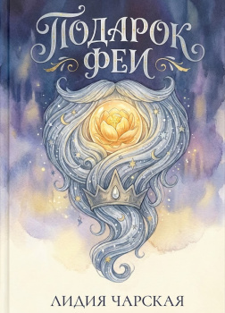Чарская Лидия – Подарок феи