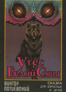 Утес Белой Совы