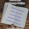 Список дел профессора Фабуло