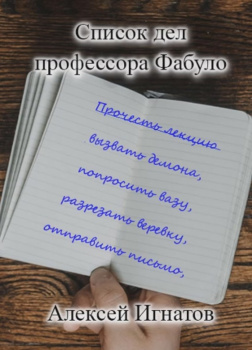Список дел профессора Фабуло