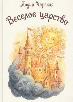 Веселое царство