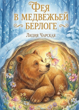 Фея в медвежьей берлоге