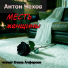Чехов Антон – Месть женщины