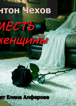 Чехов Антон – Месть женщины