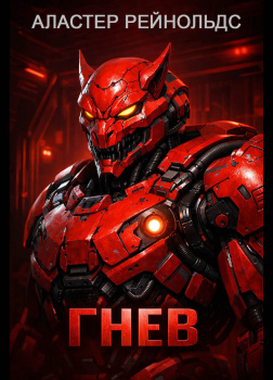 Рейнольдс Аластер – Гнев
