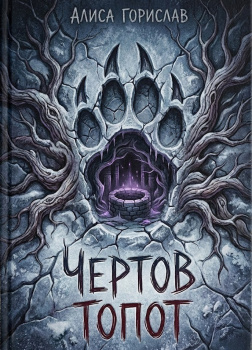Горислав Алиса – Чёртов топот