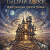 Лазаренко Ирина, Самохин Дмитрий – Полустанок тысячи дорог