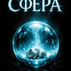 Сфера