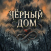 Шалункова Анастасия – Чёрный дом