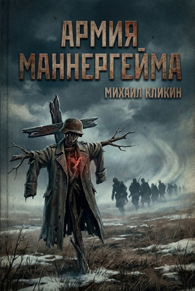 Армия Маннергейма