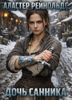 Рейнольдс Аластер – Дочь санника