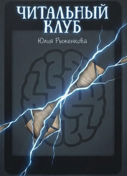 Рыженкова Юлия – Читальный клуб