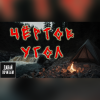 Чертов угол