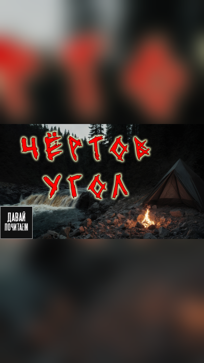 Чертов угол