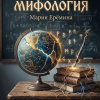 Еремина Мария – Кабинетная мифология