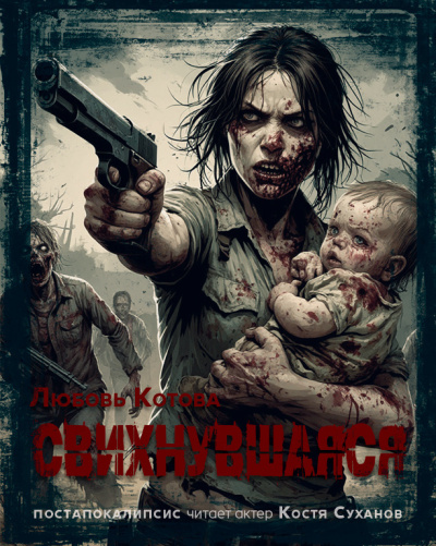 Свихнувшаяся