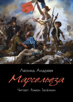 Марсельеза 