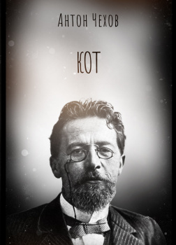 Чехов Антон – Кот