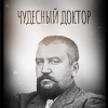 Чудесный доктор
