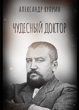 Чудесный доктор