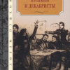 Пушкин и декабристы