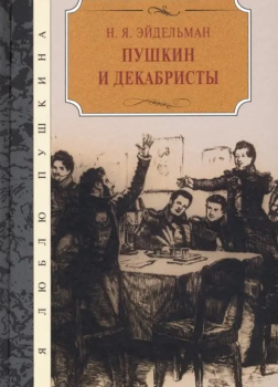 Пушкин и декабристы