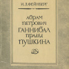 Абрам Петрович Ганнибал - прадед Пушкина