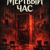Мёртвый час