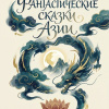 Фантастические сказки Азии